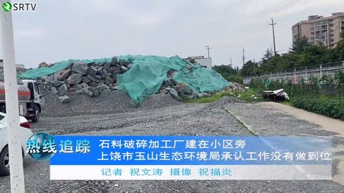 上饶玉山居民区旁惊现石料破碎厂 生态环境局承认监管疏忽