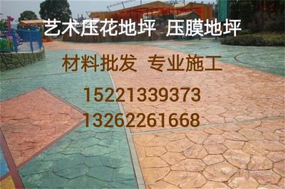 兰州生态环保工程艺术压膜路面与压花地坪铺装材料销售指南